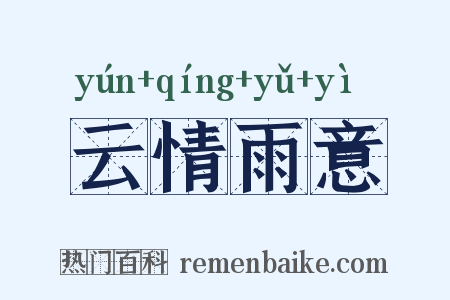 云情雨意是什么意思的图片
